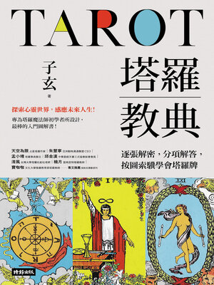 cover image of 塔羅教典